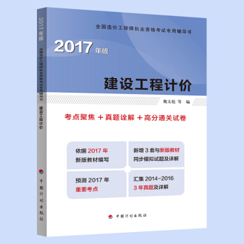 2017年全國造價工程師執業資格考試輔導 建設工程計價 考點聚焦+真題途解+高分通關試捲 pdf epub mobi 電子書 下載