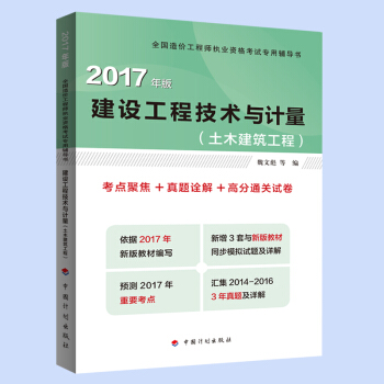 備考2018造價工程師 2017年全國造價工程師執業資格考試輔導 建設工程技術與計量（土木建築工程） 考點聚焦+真題途解+高分通關試捲 pdf epub mobi 電子書 下載