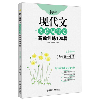 初中現代文閱讀周計劃：高效訓練100篇（九年級+中考） pdf epub mobi 電子書 下載