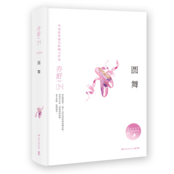 亦舒作品：圆舞（精装典藏版） pdf epub mobi 电子书 下载
