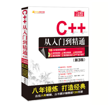 C++從入門到精通（第3版）（配光盤）（軟件開發視頻大講堂） pdf epub mobi 電子書 下載