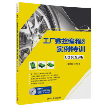 工廠數控編程技術實例特訓（UG NX9版）（附光盤） pdf epub mobi 電子書 下載
