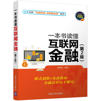 一本书读懂互联网金融（第2版 畅销升级版）/玩转“电商营销+互联网金融”系列 pdf epub mobi 电子书 下载