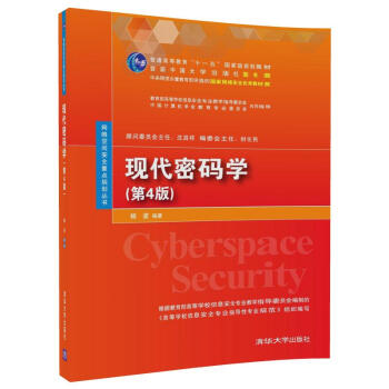 現代密碼學（第4版)（網絡空間安全重點規劃叢書） pdf epub mobi 電子書 下載