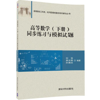 高等数学（下册）同步练习与模拟试题（高等院校工科类、经济管理类数学系列辅导丛书） pdf epub mobi 电子书 下载