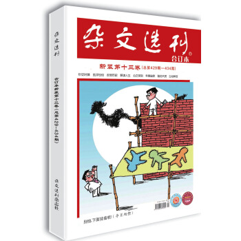 雜文選刊 第十三捲（總第429-434期） pdf epub mobi 電子書 下載