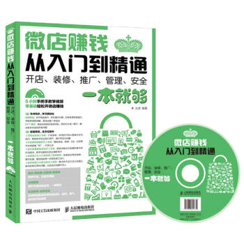 微店赚钱从入门到精通 开店、装修、推广、管理、安全一本就够 pdf epub mobi 电子书 下载