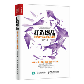 打造爆品 互联网产品运营实战手册 pdf epub mobi 电子书 下载