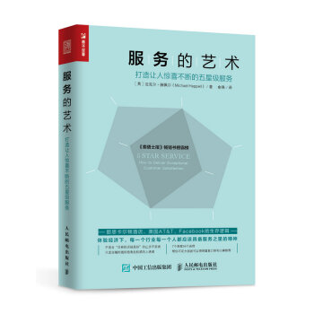 服务的艺术 打造让人惊喜不断的五星级服务（第三版） pdf epub mobi 电子书 下载