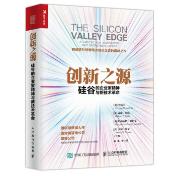 創新之源 矽榖的企業傢精神與新技術革命 pdf epub mobi 電子書 下載