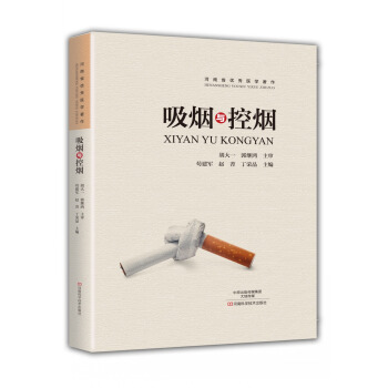 吸烟与控烟 pdf epub mobi 电子书 下载