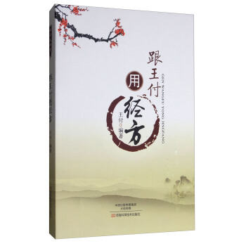 跟王付用經方 pdf epub mobi 電子書 下載