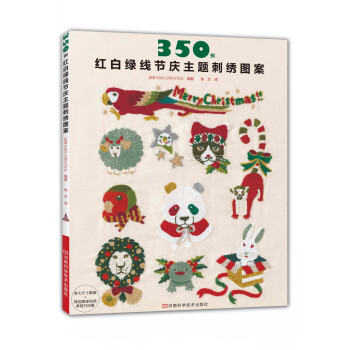 350例红白绿线节庆主题刺绣图案 [赤·白·緑　クリスマス刺繍350] pdf epub mobi 电子书 下载