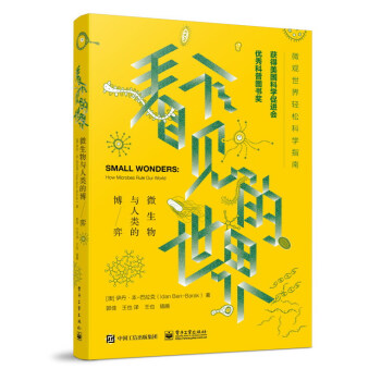 看不见的世界：微生物与人类的博弈 [Small Wonders How Microbes Rule Our World] pdf epub mobi 电子书 下载