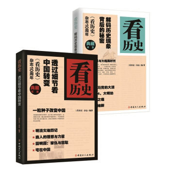 看曆史(套裝共2冊)