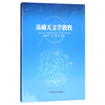 基礎天文學教程 pdf epub mobi 電子書 下載