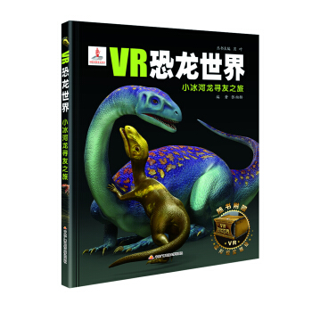 VR恐龙世界：小冰河龙寻友之旅 [5-12岁] pdf epub mobi 电子书 下载