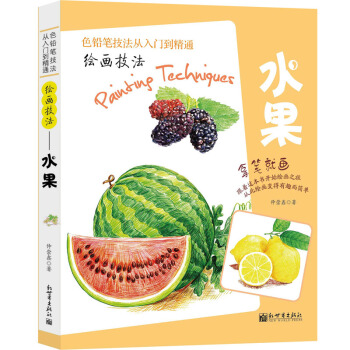 绘画技法——水果 pdf epub mobi 电子书 下载