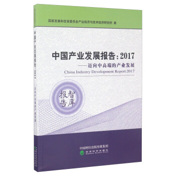 中國産業發展報告：2017年邁嚮中高端的産業發展 [China Industry Development Report 2017] pdf epub mobi 電子書 下載