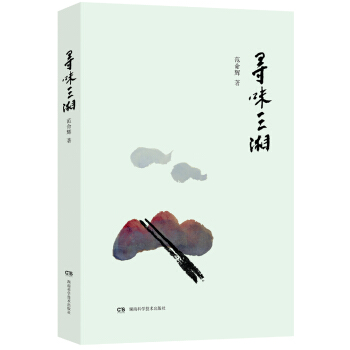 寻味三湘 pdf epub mobi 电子书 下载
