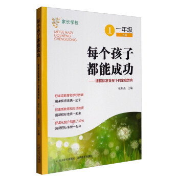 每个孩子都能成功：课程标准背景下的家庭教育（一年级上册） pdf epub mobi 电子书 下载
