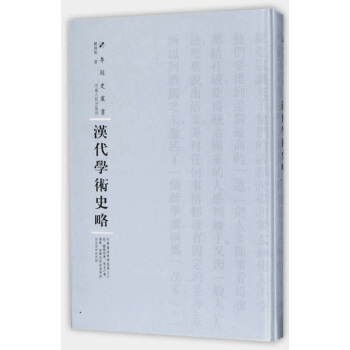 汉代学术史略/专题史丛书 pdf epub mobi 电子书 下载