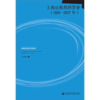 上海法租界的警察(1910-1937年) pdf epub mobi 電子書 下載