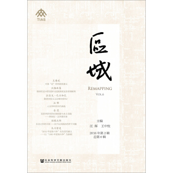 區域(2016年第2輯 總第6輯) pdf epub mobi 電子書 下載