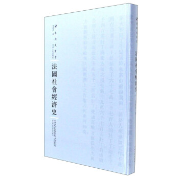 法国社会经济史/专题史丛书 pdf epub mobi 电子书 下载