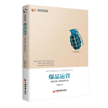爆品运营 如何打造 款成功的产品 pdf epub mobi 电子书 下载