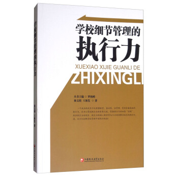 學校細節管理的執行力 pdf epub mobi 電子書 下載