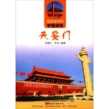 天安门（含环保积木）/写给孩子的中国建筑 [5-13岁] pdf epub mobi 电子书 下载
