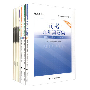 厚大司考 2017司考五年真題集（精解版 套裝共13冊） pdf epub mobi 電子書 下載