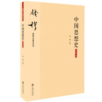 钱穆先生著作系列（简体版）：中国思想史（大字本）