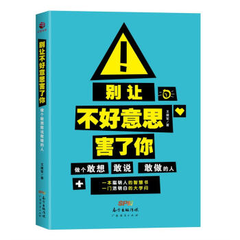 彆讓不好意思害瞭你:做個敢想敢說敢做的人