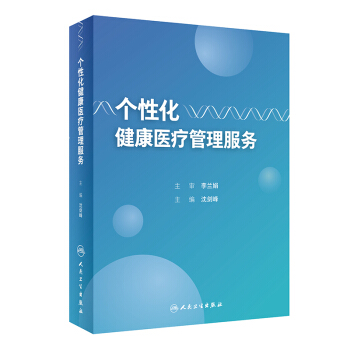 個性化健康醫療管理服務 pdf epub mobi 電子書 下載