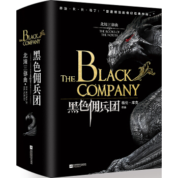 黑色佣兵团（北境三部曲） pdf epub mobi 电子书 下载