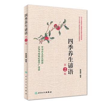 四季养生谚语（第2版） pdf epub mobi 电子书 下载