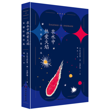 在水中热爱火焰:安德拉德诗选