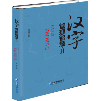 汉字管理智慧2 pdf epub mobi 电子书 下载