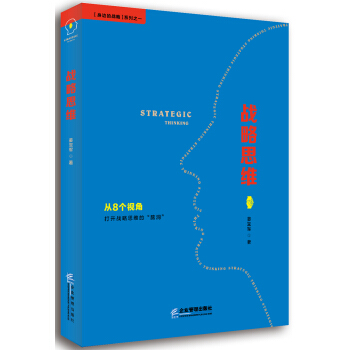 戰略思維 pdf epub mobi 電子書 下載