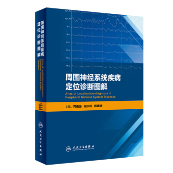 周圍神經係統疾病定位診斷圖解 [Atlas of localization-diagnosis in peripheral nervous system diseases] pdf epub mobi 電子書 下載