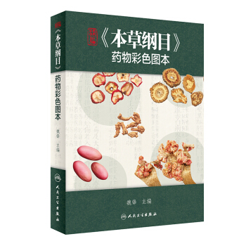 精編《本草綱目》藥物彩色圖本 pdf epub mobi 電子書 下載