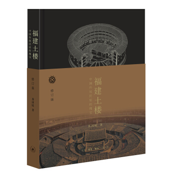 福建土樓(精裝)