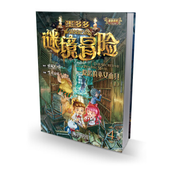 墨多多謎境冒險第4冊 隱匿的巫女麵具（上） [9-14歲] pdf epub mobi 電子書 下載
