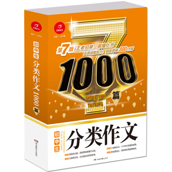 開心作文 初中生分類作文1000篇