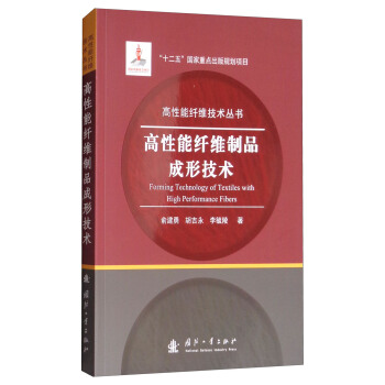 高性能纤维制品成形技术 [Forming Technology of Textiles with High Performance Fibers] pdf epub mobi 电子书 下载