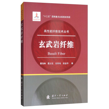 高性能縴維技術叢書：玄武岩縴維 [Basalt Fiber] pdf epub mobi 電子書 下載
