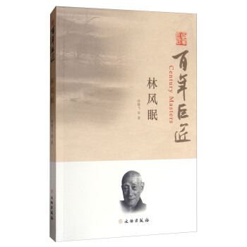 林風眠/百年巨匠 [Century Masters] pdf epub mobi 電子書 下載
