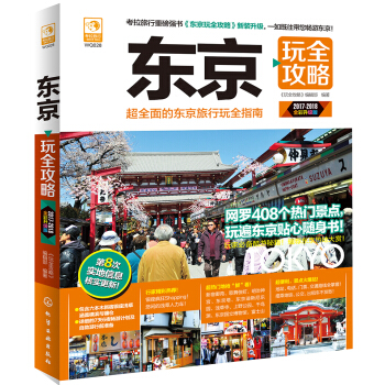 東京玩全攻略 pdf epub mobi 電子書 下載